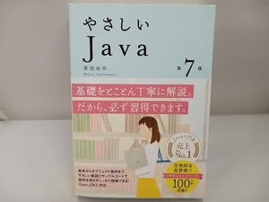 やさしいJava 第7版 高橋麻奈