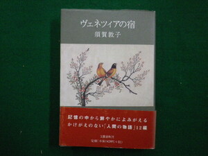 ■ヴェネツイアの宿　須賀敦子 著 　文藝春秋　2001年■F3IM2021011919■