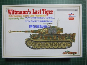 ▲▼ サイバーホビー 1/35 タイガーⅠ後期型　ヴィットマン最終搭乗車両