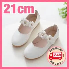 21cm♡ フォーマル 女の子 子供 キッズ 靴 花 白 シューズa3