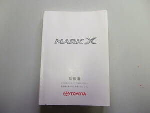 【中古品】トヨタ　マークX　平成１７年３月登録　GRX120【車両取扱書】　