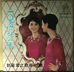 テレサ テン 一見就笑 1968年 台湾盤 鄧麗君之歌 第六集