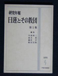 「研究年報　日蓮とその教団」第１集【大曼荼羅と法華堂・京都妙覚寺現蔵版木の研究・平楽寺書店・高木豊・渡辺宝陽】