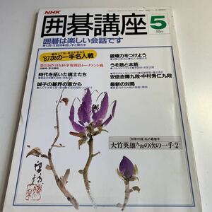 Y05.212 囲碁講座 5 昭和62年 NHK 囲碁 日本棋院 名人 本因坊 碁盤 段位 王銘 秀哉 小川誠子 加藤正夫 武宮正樹 藤沢秀行 中村秀仁 棋譜