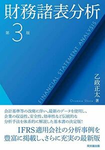 [A11374863]財務諸表分析(第3版) 乙政 正太