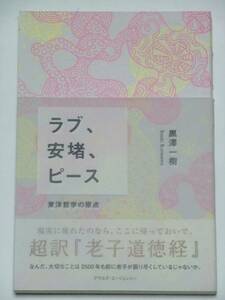 「ラブ、安堵、ピース」　東洋哲学の原点　超訳『老子道徳経』　黒澤一樹[著]　アウルズ・エージェンシー　帯付き　付録の栞付き