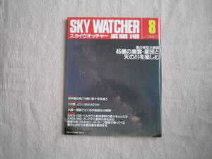 SKY　WATCHER　スカイウオッチャー　1989年8月号