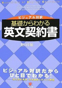 [A12261864]基礎からわかる英文契約書―ビジュアル対訳 野口 幸雄