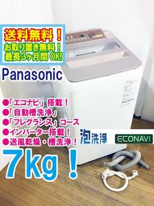 送料無料★極上美品 中古★Panasonic 7㎏「エコナビ」洗剤を泡立てる「ジェットバブルシステム」洗濯機【NA-FA70H5-P】D8TD