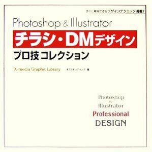 Ｐｈｏｔｏｓｈｏｐ　＆　Ｉｌｌｕｓｔｒａｔｏｒ　チラシ・ＤＭデザインプロ技コレクション／オブスキュアインク【著】