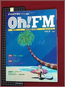 p7312『oh!FM(オーエフエム) S58年12月 no.6』富士通MICRO7,8,11/FM Logo/サウンドジェネレーター/他