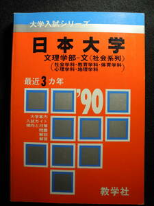 数学社 赤本 日本大学 文理学部 1990/平成2年 過去3年