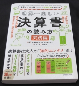 美品　世界一楽しい決算書の読み方　会計クイズを解くだけで財務３表がわかる　実践編