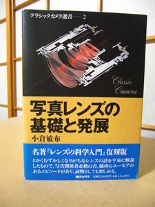 ★名著「レンズの科学入門」復刻版◇クラシックカメラ選書 2【写真レンズの基礎と発展】小倉敏布★