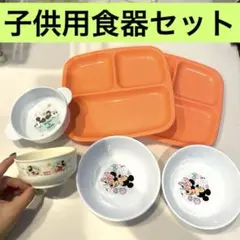子供用食器セット　プレート　ボウル皿　子供茶碗　プラスチック食器　ミッキーミニー