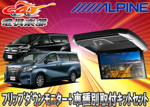 【取寄商品】ALPINEアルパイン30系ヴェルファイア/アルファード専用PXH12X-R-AV+KTX-Y1005VGセット