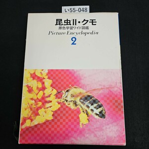 い55-048 昆虫 Ⅱ・クモ 原色学習ワイド図鑑 Picture Encyclopedi a 2