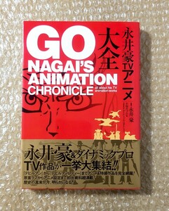 M-5 永井豪 TVアニメ大全 双葉社/原著作・永井豪/編者・不知火プロ/GO NAGAI