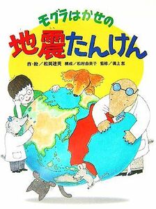 モグラはかせの地震たんけん いのちを守る地震・防災の本／松岡達英【作・絵】，松村由美子【構成】，溝上恵【監修】