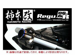 送り先限定 柿本 Regu 06R マフラー アテンザ セダン/スポーツ GH5FP/GH5FS FF Z21318