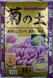 菊の土　１４リットル入り （　１４Ｌ　Ｘ　１袋　／　１箱　） ＜　送料別　＞