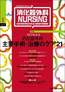 [A01441880]消化器外科ナーシング 07年1月号 12ー1