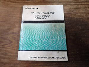 ホンダスーパーカブ50/プレスカブ50/リトルカブ/C50S/D/CM/BN/BND/L/LM8(JBH-AA01)サービスマニュアル