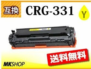 送料無料 キャノン用 互換トナーカートリッジ331 CRG-331 イエロー LBP-7100C/LBP-7110C/MF8280Cw/MF8230Cn/MF628Cw対応品