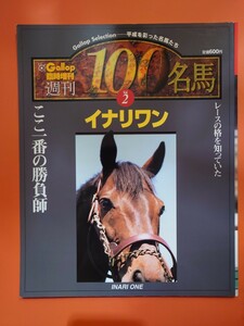 週刊100名馬Vol.2 イナリワン　Gallop臨時増刊