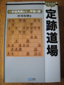 ☆　新・東大将棋ブックス　定跡道場　一手損角換わりvs早繰り銀　☆