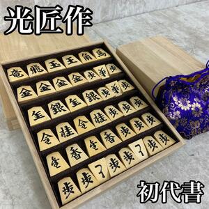 未使用保管品　NHK杯　将棋駒　光匠作　初代書　一字駒　彫り駒　余り歩2枚　高級　桐平箱、桐駒箱、収納袋