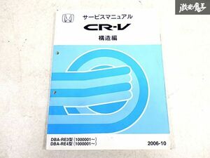 ホンダ 純正 RE3 RE4 CR-V 構造編 整備書 サービスマニュアル 1冊 即納 棚S-3