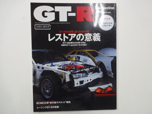 A1G　GT-R Magazine/レストアの意義　スカイライン R32