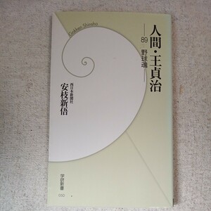 人間・王貞治 89野球魂 (学研新書) 安枝 新ご 9784054038769