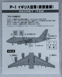 1/300 シークレット P-1 固定翼哨戒機 イギリス空軍 仮想塗装 ♯ 01-SP 日本の航空機コレクション2 エフトイズ