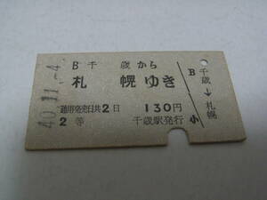 千歳線　千歳から札幌ゆき　2等130円　昭和40年11月4日　千歳駅発行