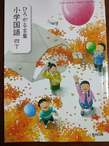 新品未使用 ひろがる言葉　小学国語　四下　教育出版 小学校 4年生 