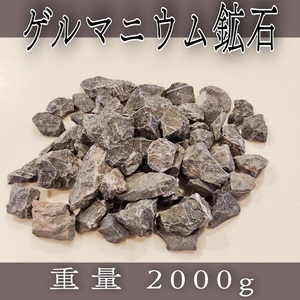 天然石ゲルマニウム鉱石　2000ｇ　天然石　ゲルマ温浴　管理番号３