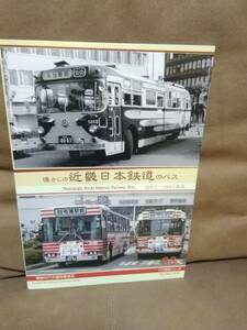 神奈川バス資料保存会 バス写真シリーズ33 懐かしの近畿日本鉄道のバス 1963～1993年式　近鉄バス 高速バス 日本国有鉄道