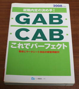 ★43★就職内定の決め手！　「GAB」「CAB」　これでパーフェクト　２００８年度版　古本★