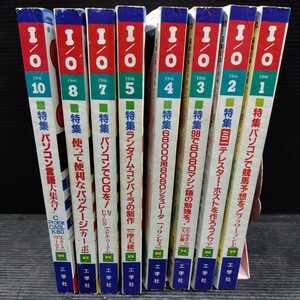 ⑤PC情報誌 月刊 I/O アイオー 1986年 8冊まとめて 現状品 工学社 古書 古本 古雑誌 パソコン コンピュータ ポケコン データ圧縮