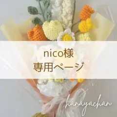 nico様❁専用ページ