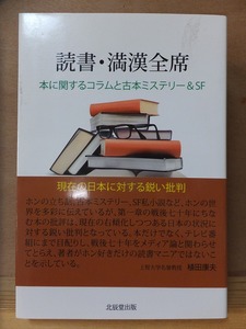 読書・満漢全席　　本に関するコラムと古本ミステリー&SF　　　植沢淳一郎　　　　　初版　　カバ　　帯　　　　　　　　　北辰堂出版