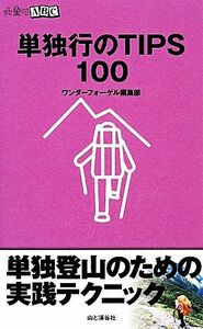 単独行のＴＩＰＳ１００ 山登りＡＢＣ／ワンダーフォーゲル編集部【編】