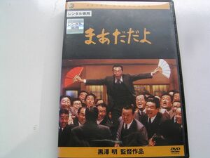 ★名作！まあだだよ　黒澤明監督・レンタル版ＤＶＤ中古品・通常トールケース・2点以上落札で送料無料！