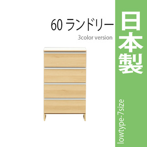 ランドリーラック 幅60cm ナチュラル サニタリーチェスト ランドリー収納 ロータイプ 収納家具 洗面所 脱衣所