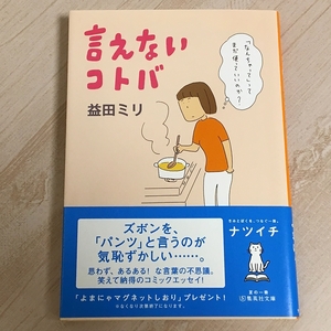 美品★言えないコトバ　 益田ミリ 帯付き　集英社文庫