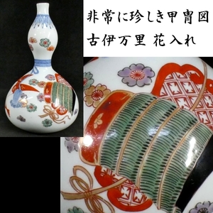 b0325 非常に珍しい甲冑図 古伊万里 瓢箪型 花入れ 色絵染錦 検:伊万里/花瓶/一輪挿し