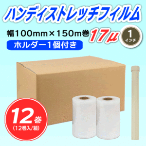 【12巻】ハンディストレッチフィルム 《ホルダー1個付き》 100mm幅×150m巻 厚さ17μ 透明 1インチ紙管