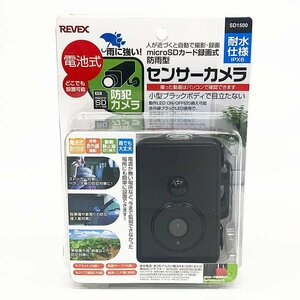 未開封 REVEX リーベックス 防雨型 センサーカメラ SD1500 電池式 防犯カメラ [U12820]